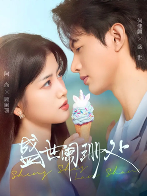 盛世阑珊处（57集）最火的短剧