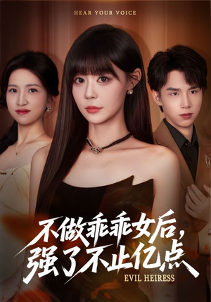 不做乖乖女后强了不止亿点(75集) 不做乖乖女后强了不止亿点(75集)第32集