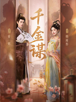 千金谋(82集) 千金谋(82集)精彩的网络短剧