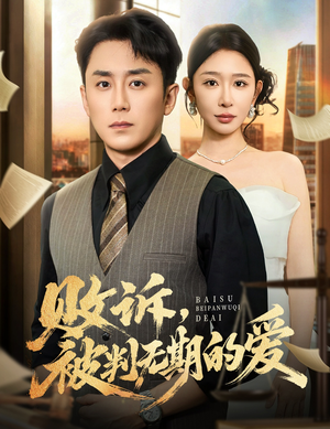 败诉被判无期的爱(60集) 败诉被判无期的爱(60集)直接看到大结局