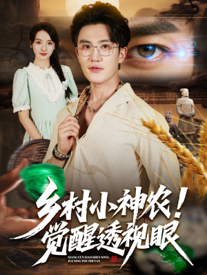 乡村小神农觉醒透视眼(70集) 乡村小神农觉醒透视眼(70集)最新火爆短剧