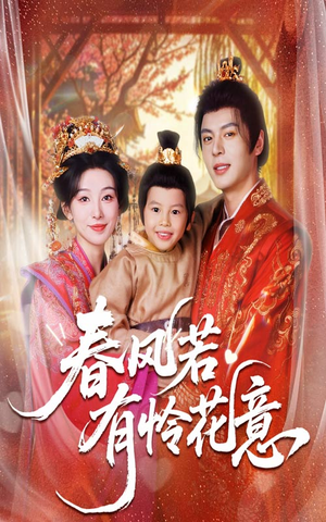 春风若有怜花意(70集) 春风若有怜花意(70集)短剧片段推荐