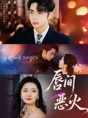 唇间恶火（63集）第一集