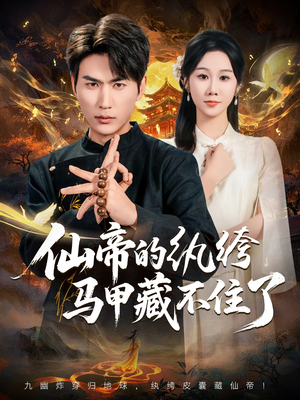 仙帝的纨绔马甲藏不住了(84集) 仙帝的纨绔马甲藏不住了(84集)好看吗