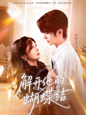 解开他的蝴蝶结（81集）精彩好看短剧