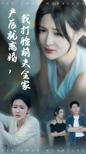 产后就离婚我打脸前夫全家（57集）热播短剧抢先看
