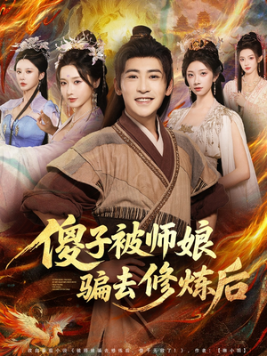 傻子被师娘骗去修炼后(70集) 傻子被师娘骗去修炼后(70集)短剧全集免费