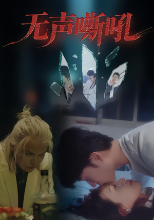 无声嘶吼（40集）热门爆款短剧