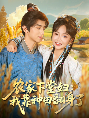 农家下堂妇:我靠种田翻身了(83集) 农家下堂妇:我靠种田翻身了(83集)河马免费短剧