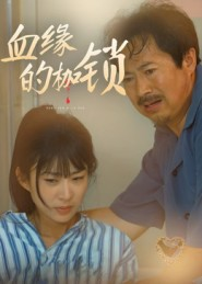 血缘的枷锁（60集）精彩连连免费看