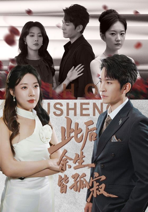 此后余生皆孤寂（78集）全集免费看短剧