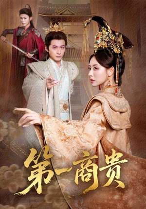 第一商贵（75集）女主角是谁