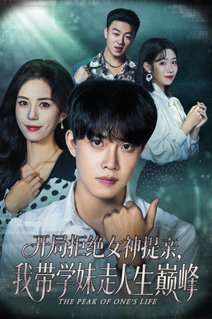开局拒绝女神提亲我带学妹走人生巅峰（62集）每日短剧推荐