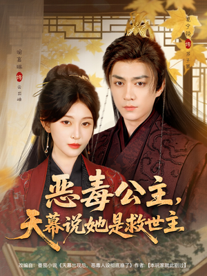 恶毒公主,天幕说她是救世主(80集) 恶毒公主,天幕说她是救世主(80集)全剧看到大结局