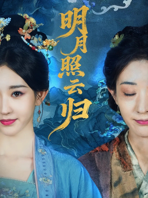 明月照云归(70集) 明月照云归(70集)在线观看