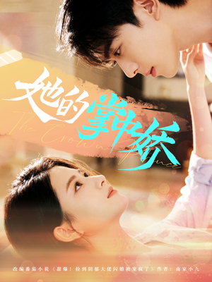 她的掌中娇（62集）短剧全集完整版