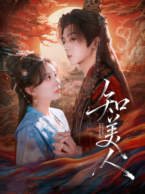 知美人(81集) 知美人(81集)短剧推荐分享