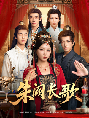 朱阙长歌（80集）短剧解说全集