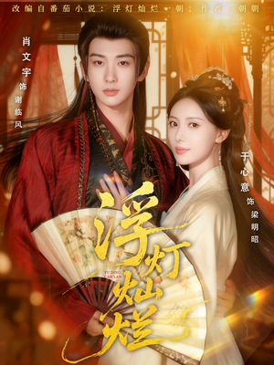 浮灯灿烂（80集）最热短剧抢先看