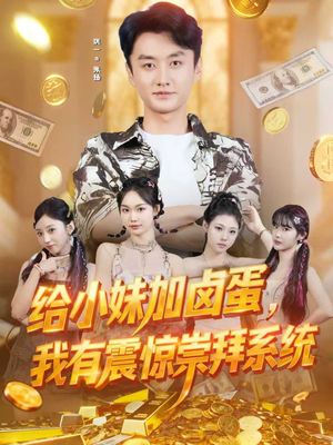 给小妹加卤蛋，我有震惊崇拜系统（70集）追短剧关注我