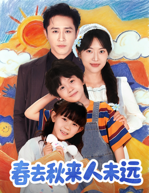 春去秋来人未远（79集）火爆热门短剧