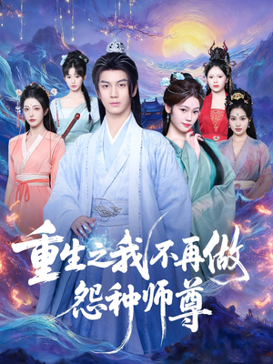 重生之我不再做怨种师尊(93集) 重生之我不再做怨种师尊(93集)精彩热门短剧