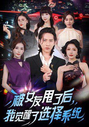 被女友甩了后，我觉醒了选择系统（80集）精彩短剧分享。