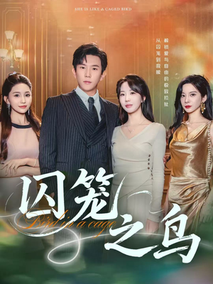 囚笼之鸟（52集）短剧视频分享