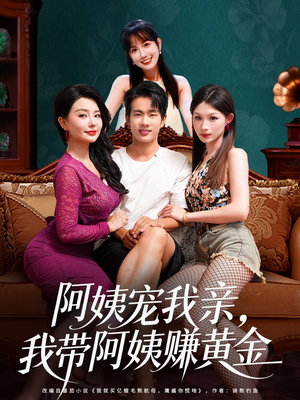 阿姨宠我亲,我带阿姨赚黄金(96集) 阿姨宠我亲,我带阿姨赚黄金(96集)精彩好看的短剧