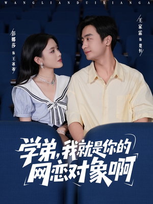 学弟我就是你的网恋对象啊(83集) 学弟我就是你的网恋对象啊(83集)短剧有好货推荐