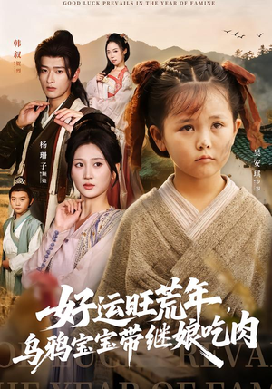 好运旺荒年,乌鸦宝宝带继娘吃肉(65集) 好运旺荒年,乌鸦宝宝带继娘吃肉(65集)在线看免费版