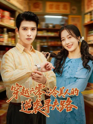 穿越六零:冷美人的逆袭寻夫路(60集) 穿越六零:冷美人的逆袭寻夫路(60集)看到了大结局