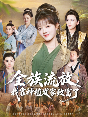 全族流放,我靠种植发家致富了(72集) 全族流放,我靠种植发家致富了(72集)正能量短剧分享