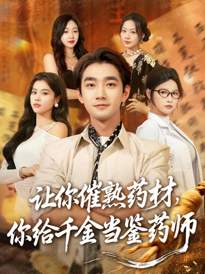 叫你催熟药材你在催熟什么(83集) 叫你催熟药材你在催熟什么(83集)短剧