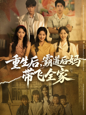 重生后,霸道后妈带飞全家(72集) 重生后,霸道后妈带飞全家(72集)超爽短剧推荐