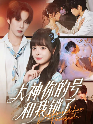大神你的号和我锁了(70集) 大神你的号和我锁了(70集)独家内容免费看
