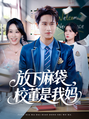 放下麻袋校董是我妈(77集) 放下麻袋校董是我妈(77集)演的怎么样