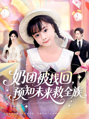 奶团被找回预知未来救全族(69集) 奶团被找回预知未来救全族(69集)热播短剧全集看