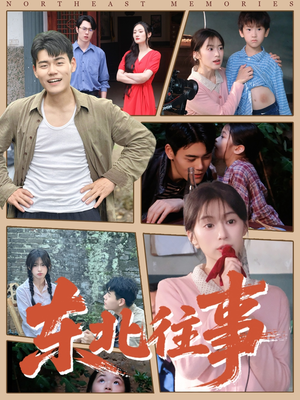 东北往事(60集 ) 东北往事(60集 )短剧热门分享
