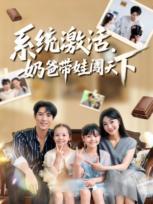 系统激活，奶爸带娃闯天下（80集）深深爱上这部剧