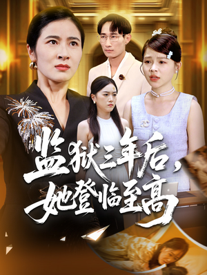 监狱三年后她登临至高（58集）好看上头短剧