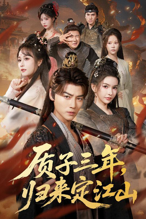 质子三年，归来定江山（70集）精彩片段