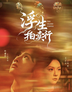 浮生拍卖行（16集全+番外2）免费观看