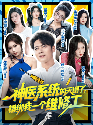 神医系统的天塌了错绑我一个维修工（78集）经典老剧免费看