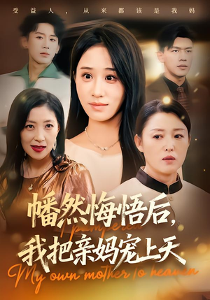 幡然悔悟后，我把亲妈宠上天（70集）短剧抢先看
