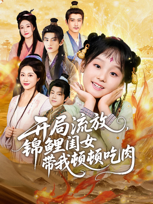 开局流放,锦鲤闺女带我顿顿吃肉(60集) 开局流放,锦鲤闺女带我顿顿吃肉(60集)精彩短剧又来了