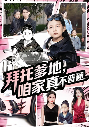 七岁闺女竟是我的顶头上司（72集）短剧热播抢先看