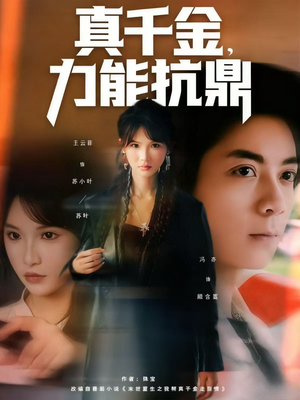 真千金，力能抗鼎（80集）全集下载