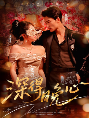 深得晚心(64集) 深得晚心(64集)每日短剧分享