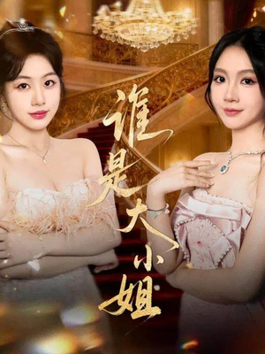 谁是大小姐（52集）免费版